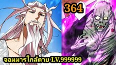(364) My Disciples Are All Villains - ลูกศิษย์ของผม คือเหล่ายอดวายร้าย #จอมมารใกล้ตาย #มังงะจีน