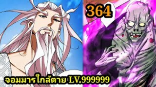 (364) My Disciples Are All Villains - ลูกศิษย์ของผม คือเหล่ายอดวายร้าย #จอมมารใกล้ตาย #มังงะจีน