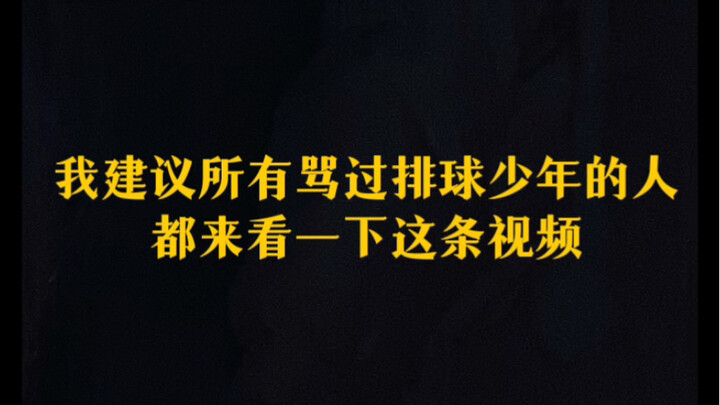 我建议所有骂过排球少年的人都来看一下这条视频，我们家的热度是这样给你们蹭的吗（
