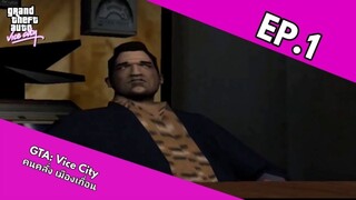 GTA: Vice City คนคลั่ง เมืองเถื่อน EP.1 การแลกเปลี่ยน (ฝึกพากย์ไทย)