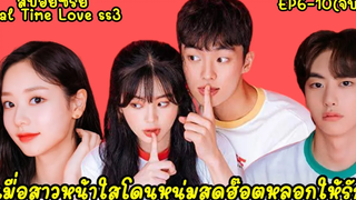 (สปอยมินิซีรี่ย์)เมื่อสาวหน้าใสโดนหนุ่มสุดฮอตหลอกให้รัก Real Time Love ss3 EP6-10(จบ)