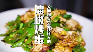 辣椒炒鸡蛋还是喜欢重庆这种做法，简单带着烟火气，味道巴适惨了