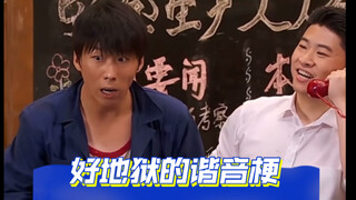 《好地狱的谐音梗》