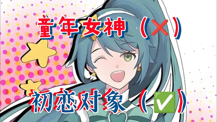你的童年女神是？