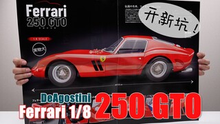 【完成度4%】最贵法拉利开工！DeAgostini 1/8比例 250GTO