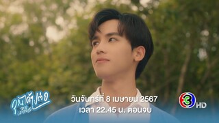 ตัวอย่าง คุณได้ไปต่อ To Be Continued | EP.8 (ตอนจบ)