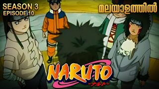 Naruto Season 3 Episode 10 Explained in Malayalam| MUST WATCH ANIME | Mallu Webisode
