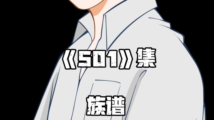 《一人之下》501集