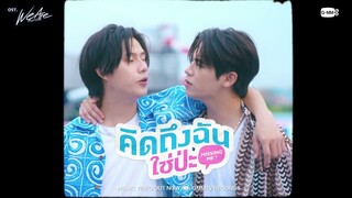 MV out now คิดถึงฉันใช่ป่ะ (Missing Me?) Ost.We Are คือเรารักกัน - Winny, Satang