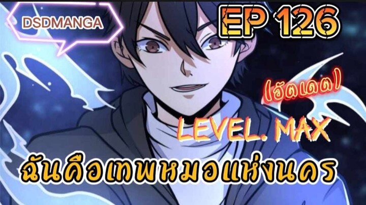 (พากย์มังงะ) ฉันคือเทพหมอแห่งนคร ตอนที่ 125 /เมื่อพระเอกต้องกลับมาแก้แค้น