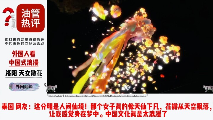 Vietnamese netizens were moved to tears! Luoyang's celestial maidens scattering flowers are breathta