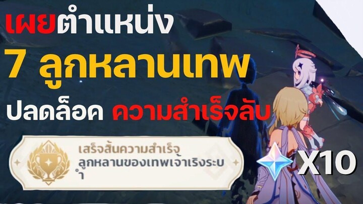 เผย! จุด 7 ลูกหลานเทพแห่ง Enkanomiya ปลดล็อคความสำเร็จลูกหลานเทพเจ้าเริงระบำ - Genshin Impact