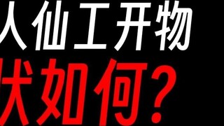 Current situation of Xiangong Kaiwu: Frequent leave + poor quality?