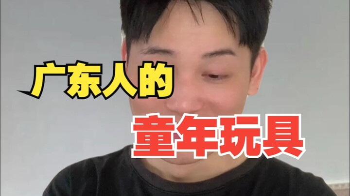 ของเล่นวัยเด็กของชาวกวางตุ้ง