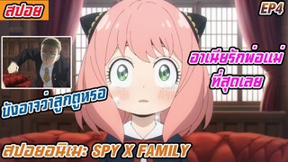 (สปอยอนิเมะ Spy X family ตอนที่ 4)เริ่มการสอบสัมภาษณ์ครั้งแรก