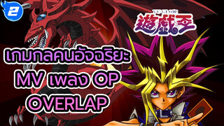 [เกมกลคนอัจฉริยะภาค Pharaoh's Memories]  เพลง OP "Overlap" MV (คมชัดระดับสูง)_2