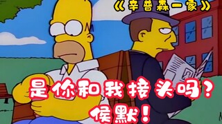 《辛普森一家》侯默阴差阳错成为情报员，如果不出卖朋友，就得被送进监狱！