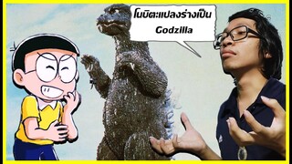 เจาะประเด็นโดราเอม่อน : โนบิตะกลายเป็นก็อตซิลล่า จริงๆนะ!!!