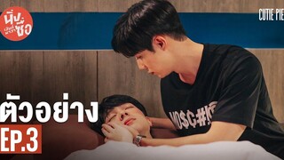 ตัวอย่าง นิ่งเฮียก็หาว่าซื่อ Cutie Pie Series EP3