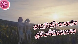 จากวันที่เราเจอกัน สู่วันที่ต้องจากลา | GTA V - SD [EP.200]