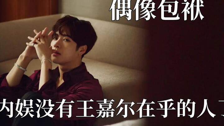 偶像包袱不捡一下吗？王嘉尔玩泥巴神似海豹