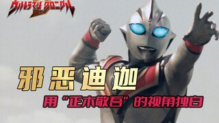 《迪迦奥特曼》独白系列： 在光与暗的边缘，我失去了自己的本心
