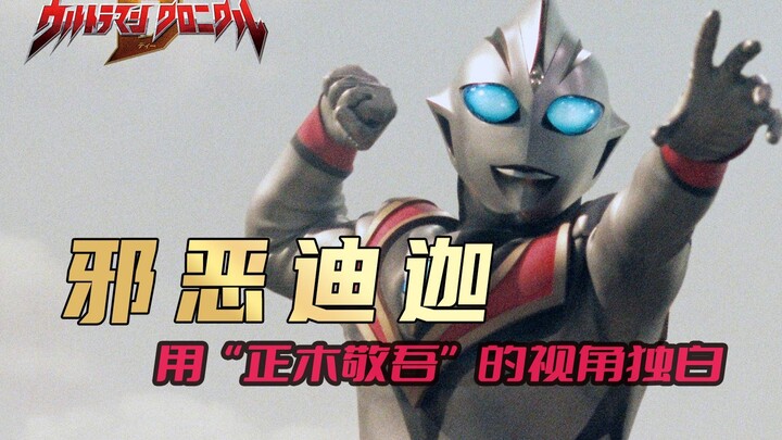 《迪迦奥特曼》独白系列： 在光与暗的边缘，我失去了自己的本心