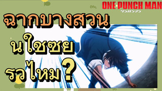 [วันพันช์แมน] ฉากบางส่วน|นี่ใช่ซุยริวไหม？