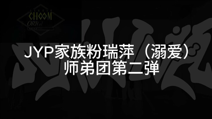 JYP Family Fan Rui-Ping Junior Group, Part 2 (Rui-Ping’s Failed Version) (Dance Edition)