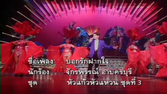 รวมฮิต หัวแก้วหัวแหวน ชุด 3 ก๊อต จักรพรรณ์