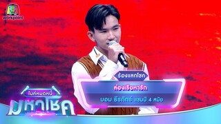 ล่องเรือหารัก - บอม ธีรภัทร์ | ไมค์หมดหนี้ มหาโชค