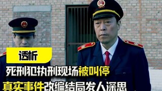 《透析》-死刑犯执刑现场被叫停？真实事件改编，结局发人深思！