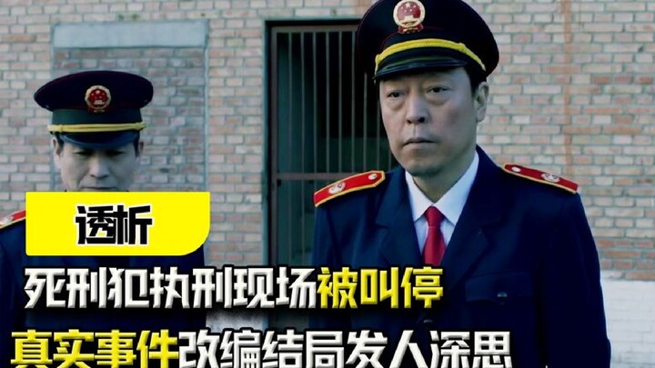 《透析》-死刑犯执刑现场被叫停？真实事件改编，结局发人深思！