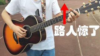 【指弹】在学校操场上弹指弹泛音版《平凡之路》  by超级桂花糕