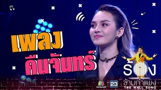 คืนจันทร์ - หลิว อาจารียา | The Wall Song ร้องข้ามกำแพง