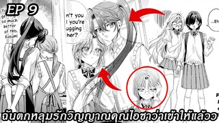 [อ่านมังงะ] ฉันตกหลุมรักวิญญาณคุณไอซาว่าเข้าให้แล้วว ตอนที 9