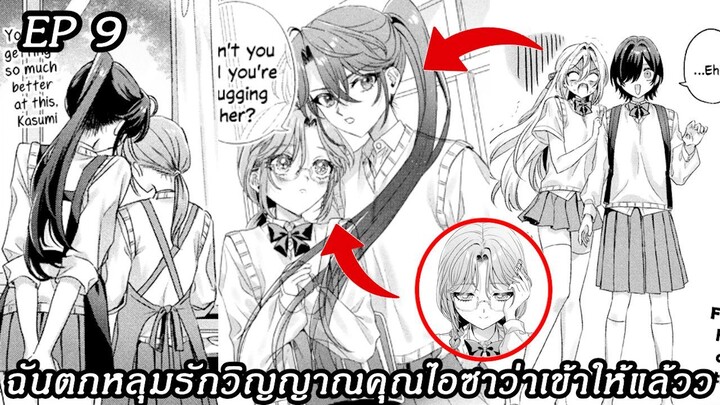 [อ่านมังงะ] ฉันตกหลุมรักวิญญาณคุณไอซาว่าเข้าให้แล้วว ตอนที 9