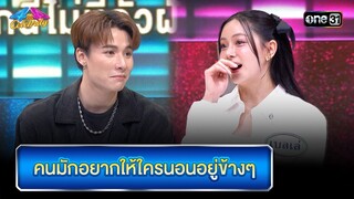 คนมักอยากให้ใครนอนอยู่ข้างๆ | Highlight Ep.901 | 4 ต่อ 4 Celebrity  | 3 ส.ค. 67 | one31