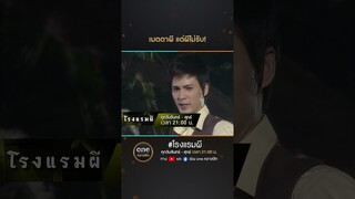 เมตตาผี แต่ผีไม่รับ! | #Shorts #โรงแรมผี | #oneคลาสสิก