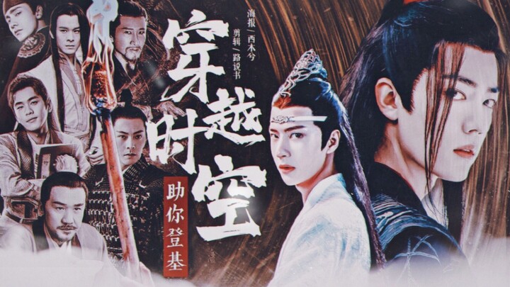 原创电影《穿越时空助你登基》（上部）【博君一肖】【陈伟霆X乔振宇】张若昀/黄志忠/王劲松/陈坤