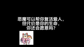 恶魔可以帮你复活爱人，但代价是你的生命，你还会愿意吗？