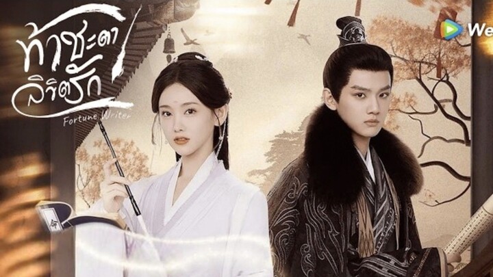 ท้าชะตาลิขิตรัก (พากย์ไทย)