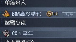 用t0杰克欺负六七阶萌新