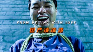 想杀我铁腿水上漂，哪有那么简单