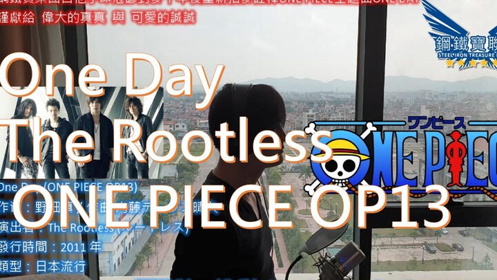 One Day - The Rootless (ONE PIECE OP13) คัฟเวอร์โดย SITL