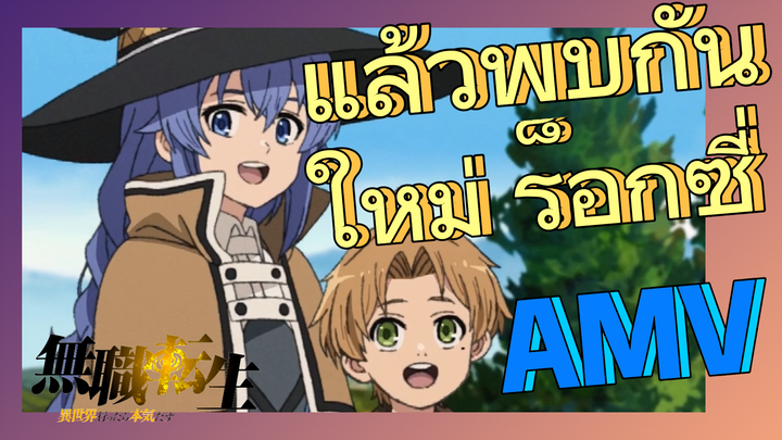 [เกิดชาตินี้พี่ต้องเทพ] AMV | แล้วพบกันใหม่    ร็อกซี่