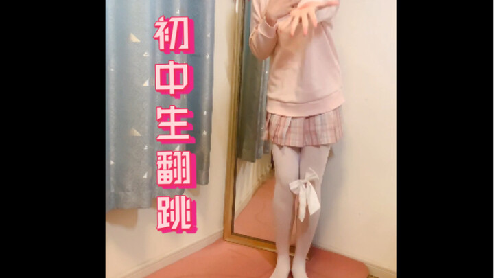 【初中生翻跳】呐，可以当你的麻烦鬼吗^^