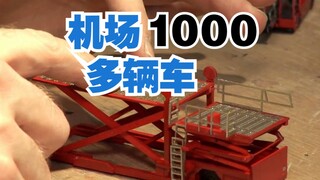 微建世界-机场里1000多辆车精心制造过程与建构