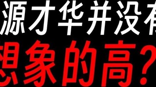 Fang Yuan's talent is not as high as imagined?