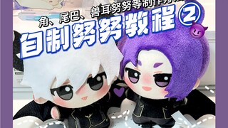 【自制努努】努努教程第二弹来啦～制作有角、尾巴、翅膀等角色必备！